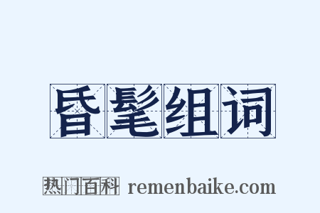 昏髦组词是什么意思的图片